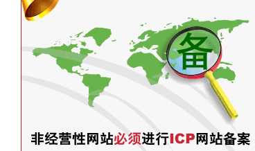 非营利性网站必须进行icp网站备案