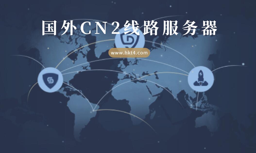 国外机房cn2线路vps