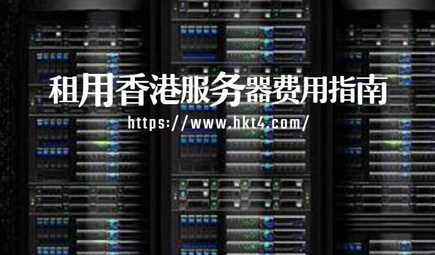 租用香港服务器费用