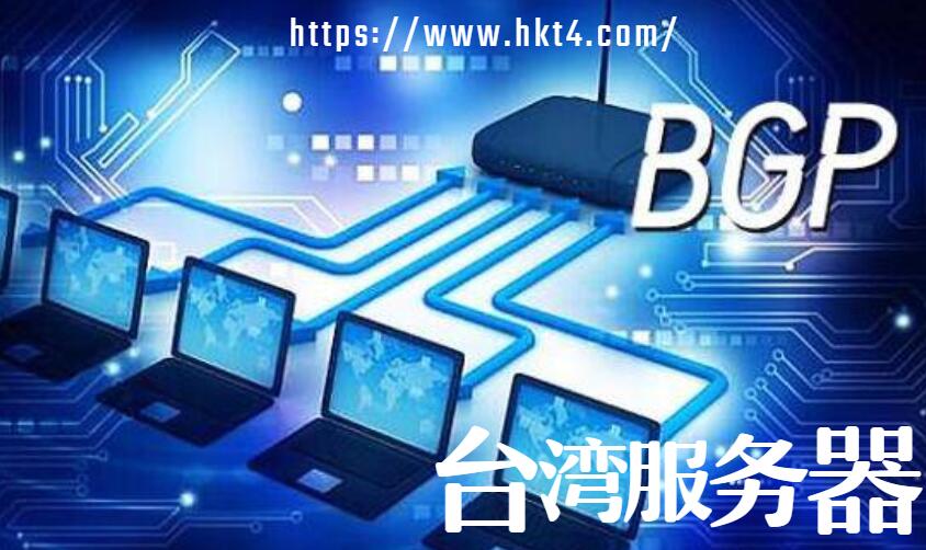 台湾bgp服务器