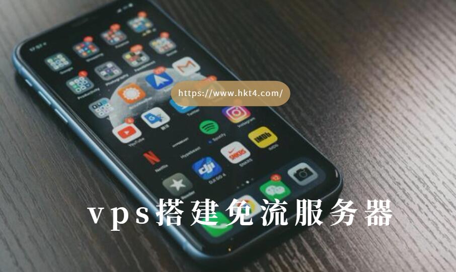 vps搭建免流服务器的原理