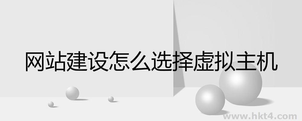 网站建设该不该选择.net虚拟主机？