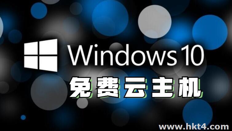 为什么不推荐免费windows10云主机