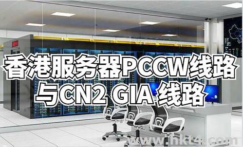 香港服务器PCCW线路与CN2 GIA 线路