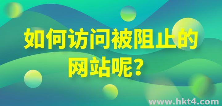 如何访问被屏蔽网站