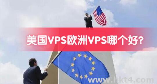 美国VPS欧洲VPS哪个最好