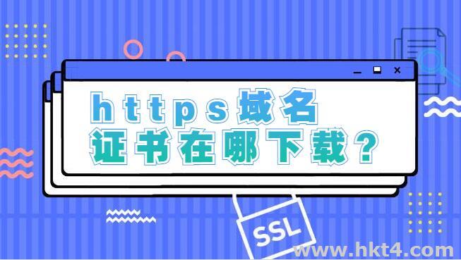 https域名证书在哪下载