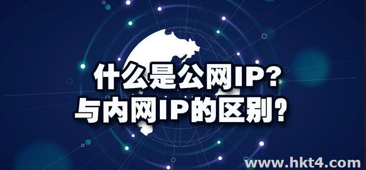 内网IP和外网IP的区别