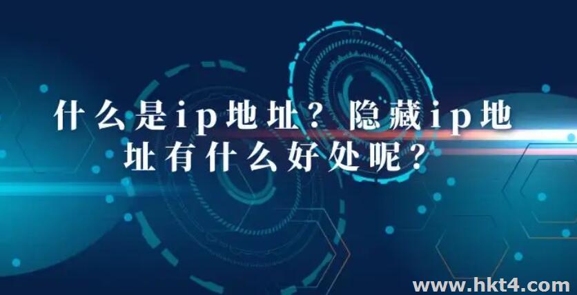 为什么要隐藏IP地址?