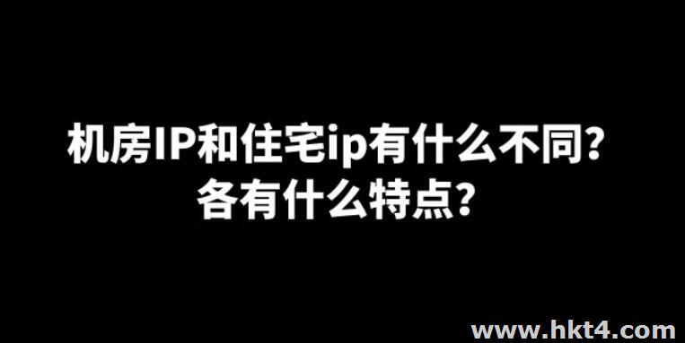 海外直播带货是购买住宅ip好还是机房ip好?