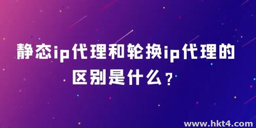 什么是海外静态住宅ip代理和动态住宅ip代理？