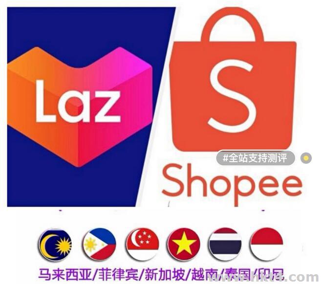 Aws、Shopee、Lazada测评补单