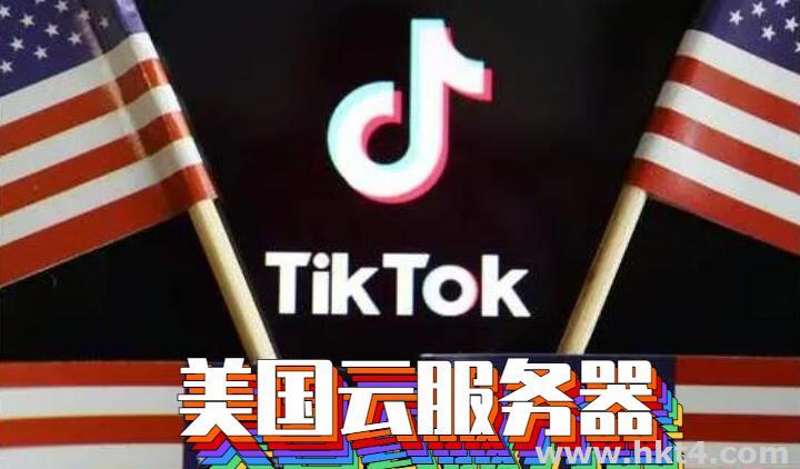 TikTok美国云服务器vps