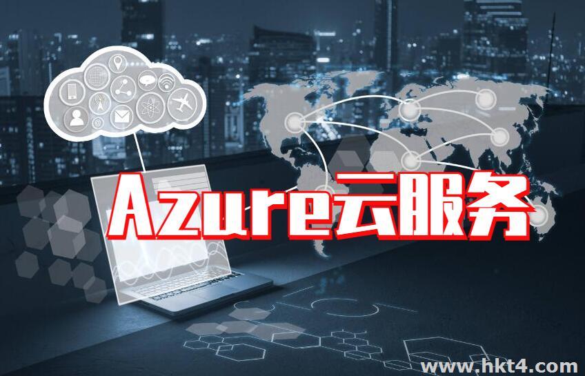 Azure云服务能干啥?