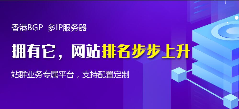 香港多ip站群主机租用