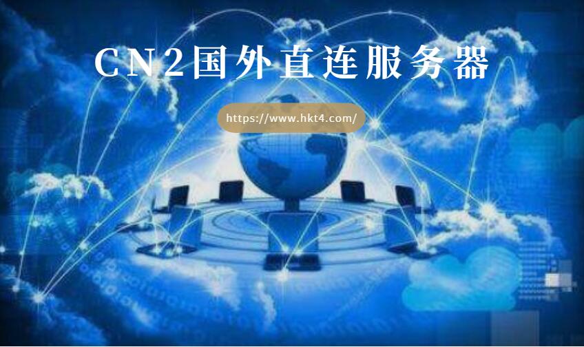 国外cn2服务器租用