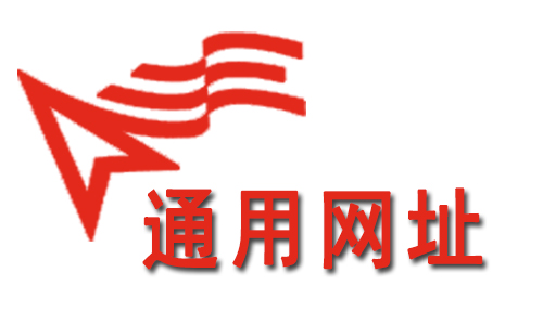 通用网址注册条件