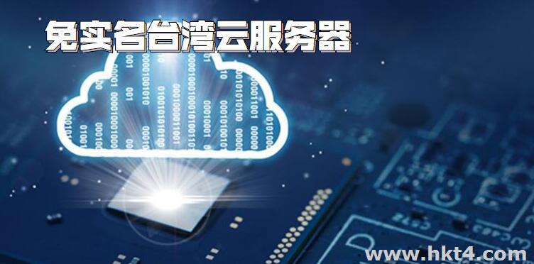 免实名台湾云服务器